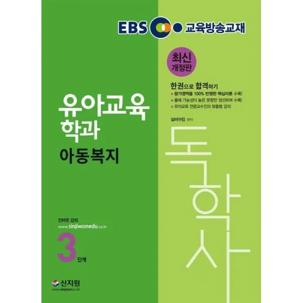 [신지원]2020 EBS 독학사 유아교육학과 3단계 아동복지 : 유평가영역을 100% 반영한 핵심이론 수록! 출제 가능성이 높은 문항만 엄선하여 수록! 유아교육 전문교수진의 맞춤형 강의 최신 개정판, 신지원