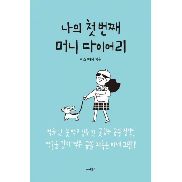 [스마트북스]나의 첫번째 머니 다이어리 - 먹을 것 못 먹고 입을 것 못 입는 몹쓸 절약 영혼을 갈아넣은 몹쓸 저축은 이제 그만!, 스마트북스