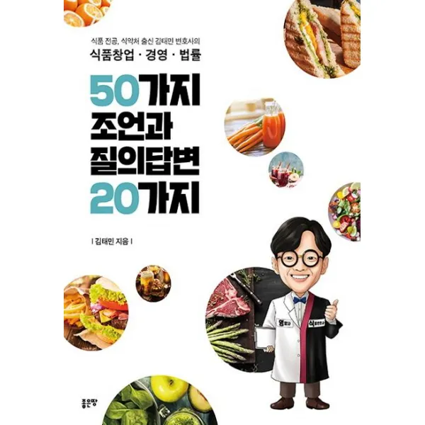 [좋은땅]식품창업 경영 법률 50가지 조언과 질의답변 20가지, 좋은땅