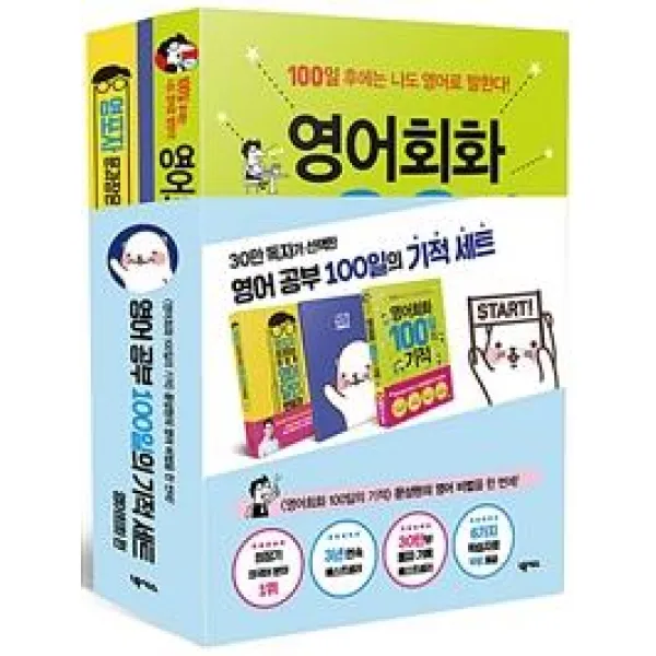 [넥서스]영어 공부 100일의 기적 세트 영어회화 편 (전3권) - 영어회화 100일의 기적 + 영포자 문과장은 어떻게 영어 달인이 됐을까 + 100일 기적 다이어리, 넥서스