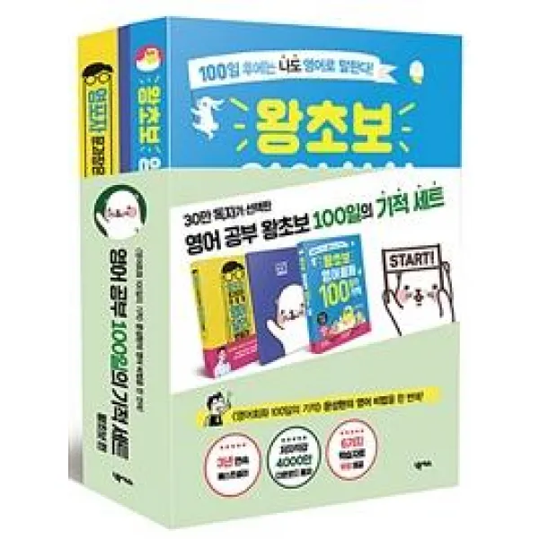 [넥서스]영어 공부 100일의 기적 세트 왕초보 편 (전3권) - 왕초보 영어회화 100일의 기적 + 영포자 문과장은 어떻게 영어 달인이 됐을까 + 100일 기적 다이어리, 넥서스