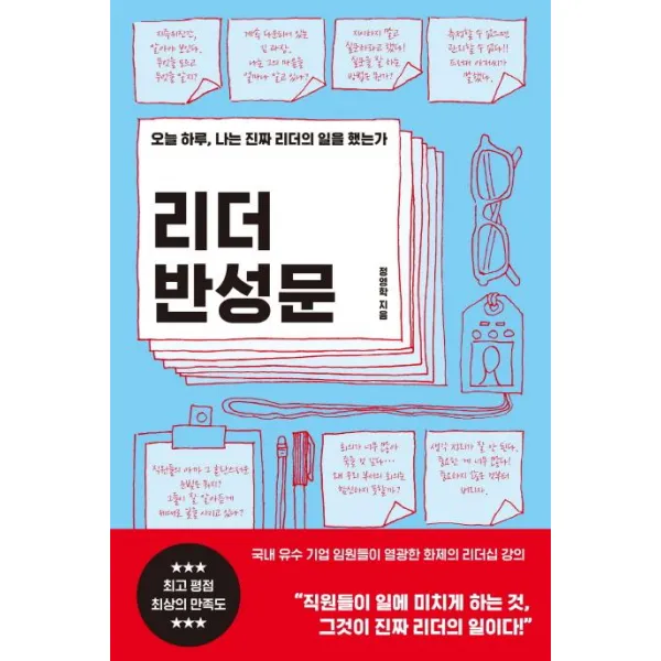 [더난출판사]리더 반성문 (오늘 하루 나는 진짜 리더의 일을 했는가), 더난출판사