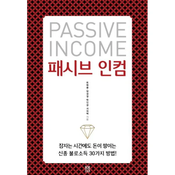 [봄봄스토리]패시브 인컴 (잠자는 시간에도 돈이 쌓이는 신종 불로소득 30가지 방법!)