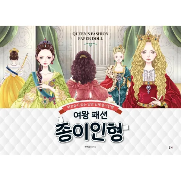 여왕 패션 종이인형:뒷모습이 있는 양면 입체 종이인형, 북핀