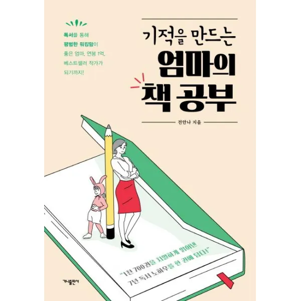  가나출판사 기적을 만드는 엄마의 책 공부 독서를 통해 평범한 워킹맘이 좋은 엄마 연봉 1억 베스트셀러 작가가 되기까지 가나출판사