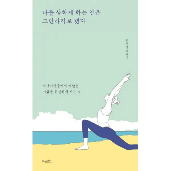 [허밍버드]나를 상하게 하는 일은 그만 하기로 했다, 허밍버드