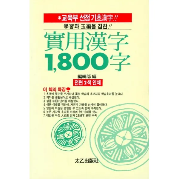  태을출판사 실용한자 1800자 태을출판사