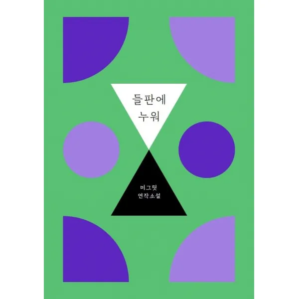 [타오름달열닷새]들판에 누워 (미그릿 연작 소설), 타오름달열닷새