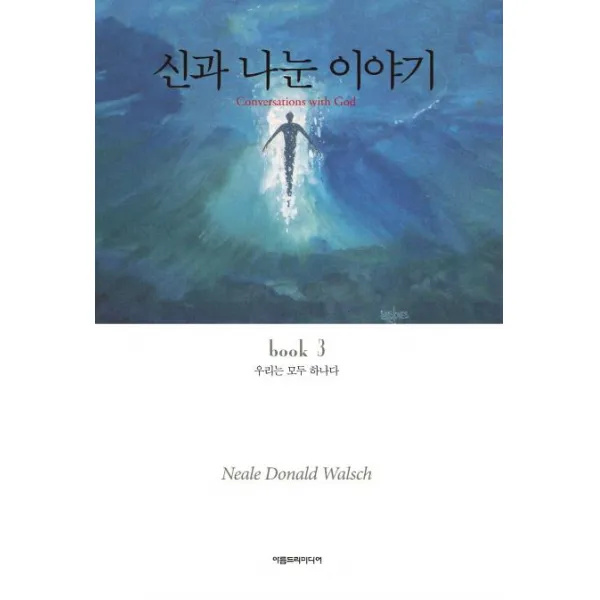 [아름드리미디어]신과 나눈 이야기 3 (우리는 모두 하나다CONVERSATIONS WITH GOD book 3), 아름드리미디어