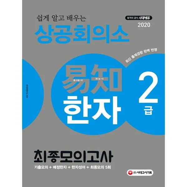 [시대고시기획]2020 쉽게 알고 배우는 易知(이지) 상공회의소 한자 2급 최종모의고사 (기출모의 + 배정한자 + 한자성어 + 최종모의 5회), 시대고시기획