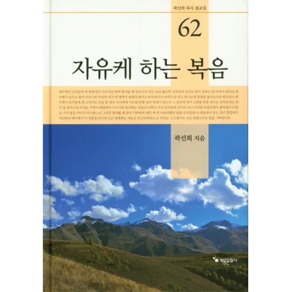 [계몽문화사]자유케 하는 복음 (곽선희 목사 설교집 62), 계몽문화사
