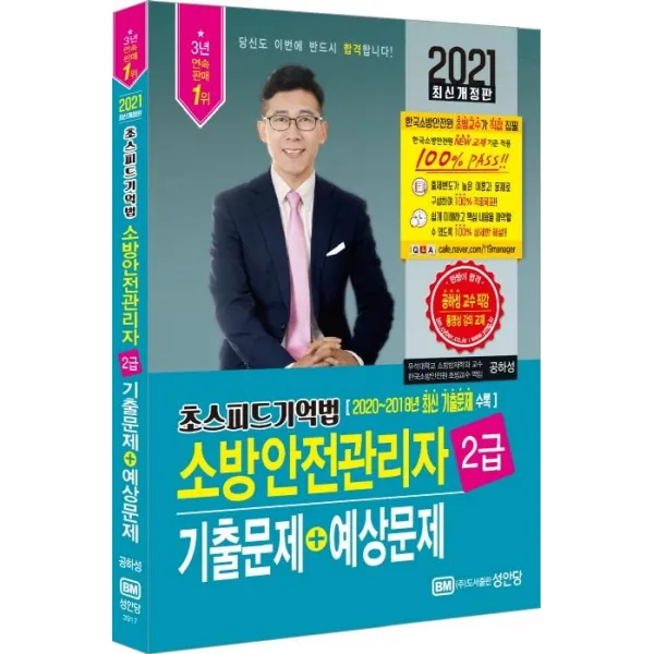 [성안당]2021 초스피드기억법 소방안전관리자 2급 기출문제 + 예상문제 : 2020년 한국소방안전원 교재 개정 내용 반영, 성안당