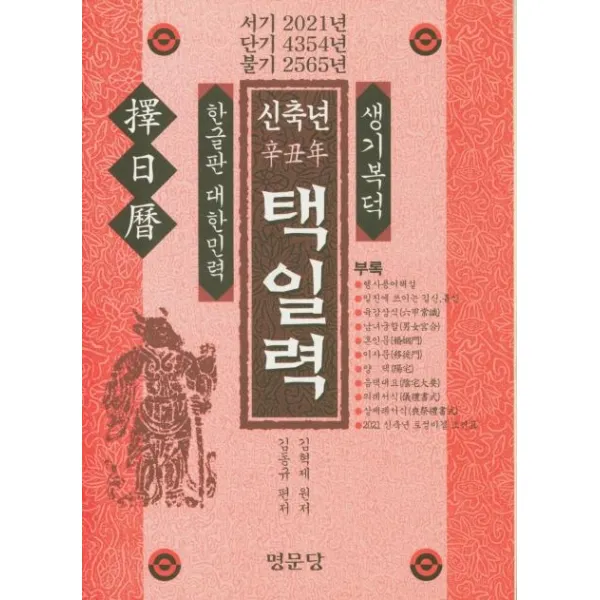  명문당 서기 2021년 신축년 택일력 명문당