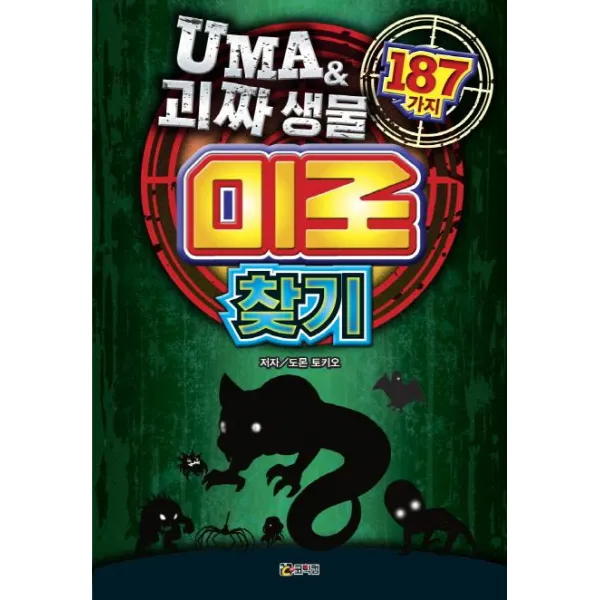 [코믹컴]UMA & 괴짜 생물 미로 찾기 187가지, 코믹컴