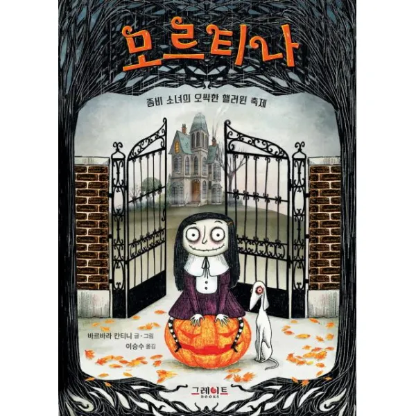 [그레이트북스(단행)]모르티나 1 (좀비 소녀의 오싹한 핼러윈 축제), 그레이트북스(단행)