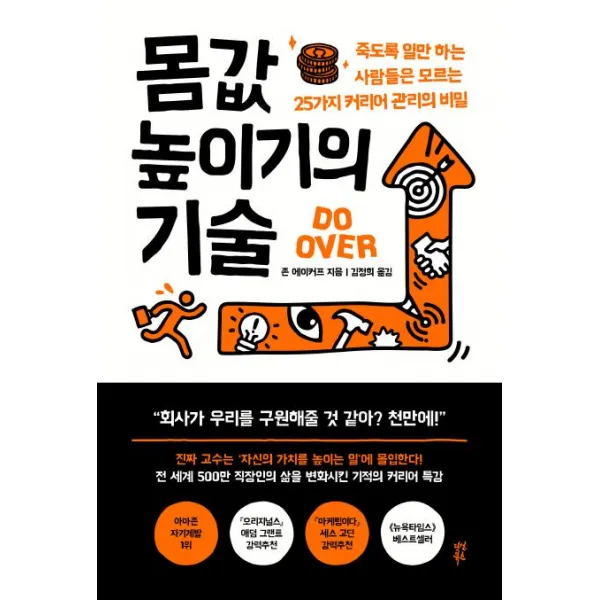 [다산북스]몸값 높이기의 기술 - 죽도록 일만 하는 사람들은 모르는 25가지 커리어 관리의 비밀, 다산북스