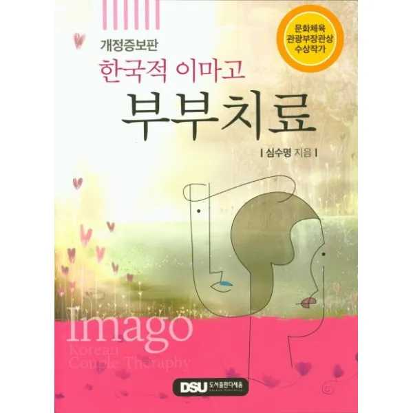 [다세움]한국적 이마고 부부치료 (개정증보판), 다세움