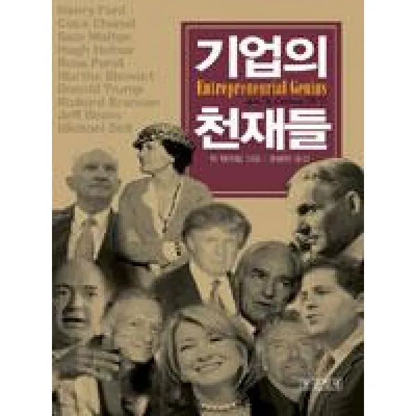 [말글빛냄]기업의 천재들, 말글빛냄