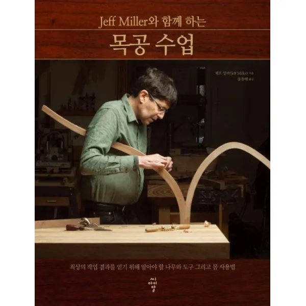 Jeff Miller와 함께 하는 목공 수업:최상의 작업 결과를 얻기 위해 알아야 할 나무와 도구 그리고 몸 사용법, 씨아이알