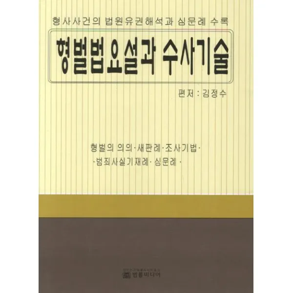 [법률미디어]형벌법요설과 수사기술 : 형사사건의 법원유권해석과 심문례 수록 (양장), 법률미디어