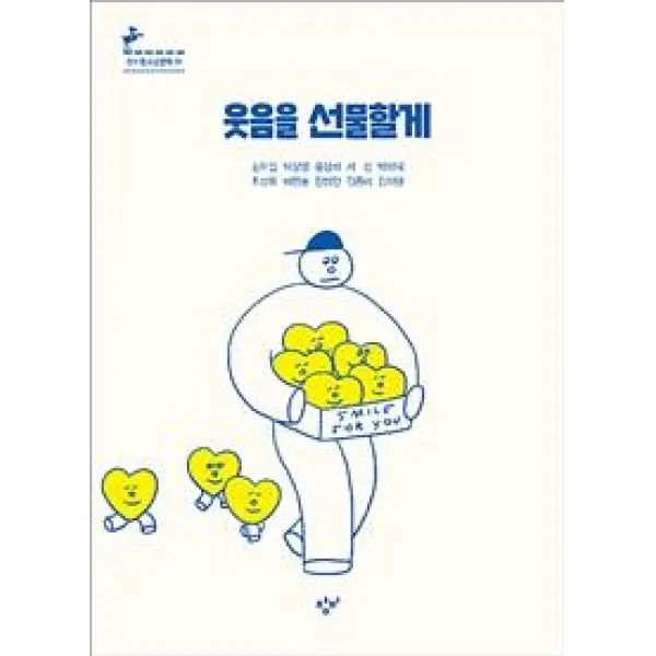  창비 웃음을 선물할게 창비청소년문학 91 창비