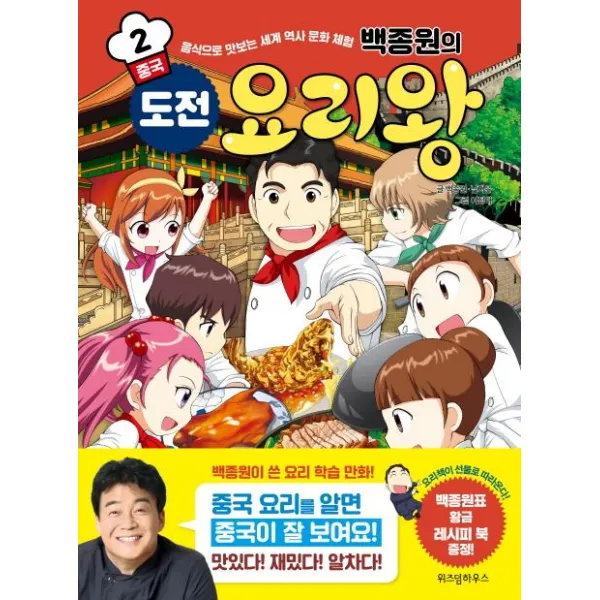 [위즈덤하우스]백종원의 도전 요리왕 2 중국 - 음식으로 맛보는 세계 역사 문화 체험, 위즈덤하우스
