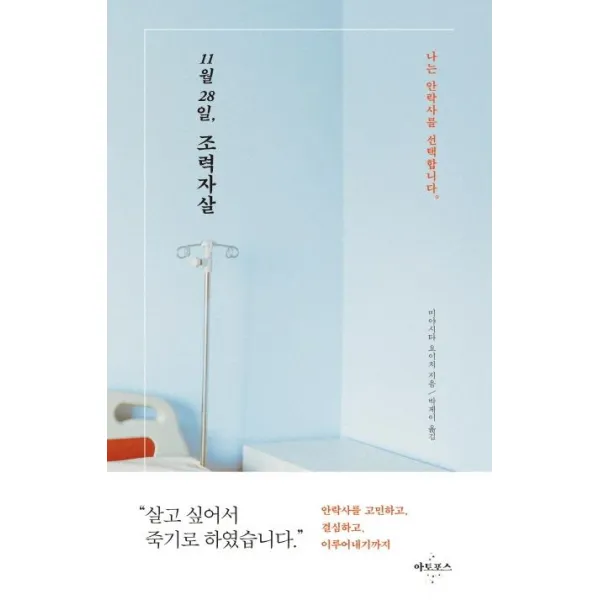 [아토포스]11월 28일 조력자살 : 나는 안락사를 선택합니다, 아토포스
