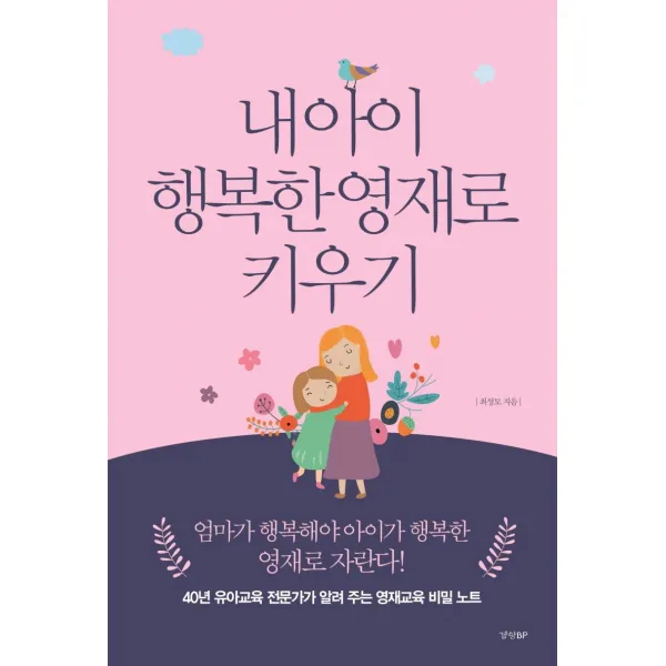  경향bp 내 아이 행복한 영재로 키우기 : 40년 유아교육 전문가가 알려 주는 영재교육 비밀 노트 경향bp