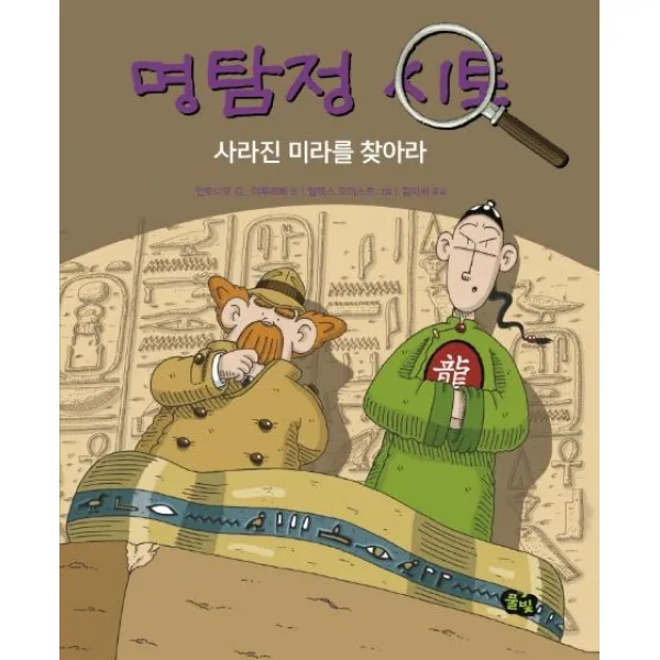  풀빛 명탐정 시토 사라진 미라를 찾아라 양장 풀빛