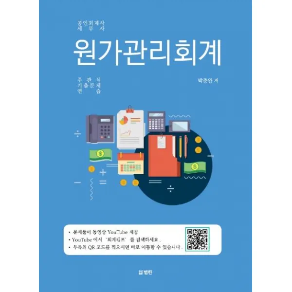  범한 원가관리회계 : 공인회계사 세무사 주관식 기출문제 연습 범한