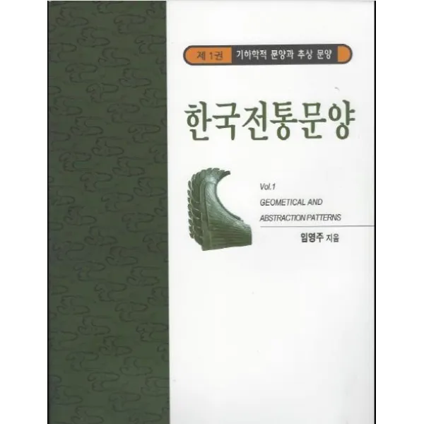 [한국학자료원]한국전통문양 1 : 기하학적 문양과 추상문양, 한국학자료원