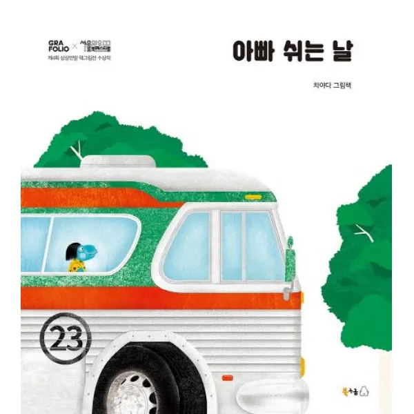  북극곰 아빠 쉬는 날 북극곰