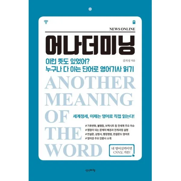  생각비행 어나더미닝 이런 뜻도 있었어? 누구나 다 아는 단어로 영어기사 읽기 생각비행
