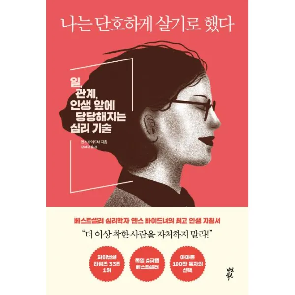 [다산북스]나는 단호하게 살기로 했다 - 일 관계 인생 앞에 당당해지는 심리 기술, 다산북스