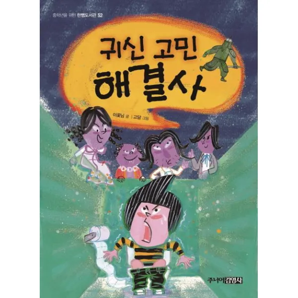 [주니어김영사]귀신 고민 해결사 - 중학년을 위한 한뼘도서관 52, 주니어김영사