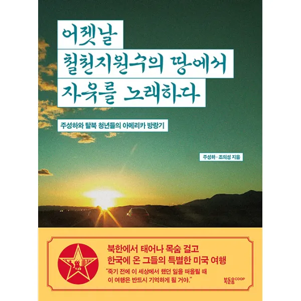 [북돋움coop]어젯날 철천지원수의 땅에서 자유를 노래하다 : 주성하와 탈북 청년들의 아메리카 방랑기, 북돋움coop