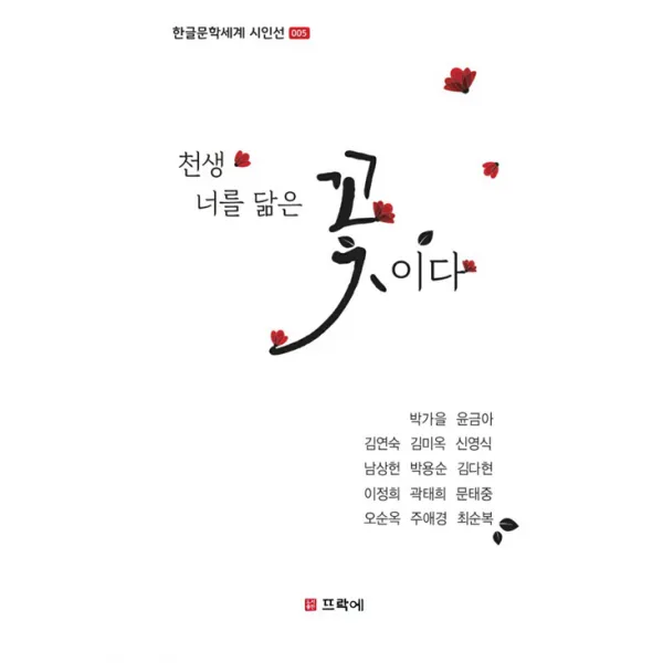 [뜨락에]천생 너를 닮은 꽃이다, 뜨락에