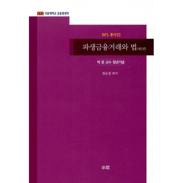  소화 파생금융거래와 법 제2권 소화