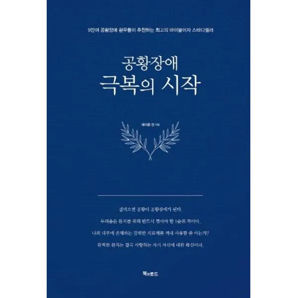 [북앤로드]공황장애 극복의 시작 (양장), 북앤로드