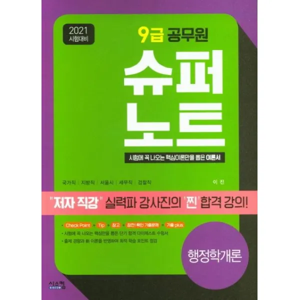  시스컴 2021 시험대비 9급 공무원 슈퍼노트 행정학개론 : 가격파괴! 저자 직강 동영상 강의 시스컴