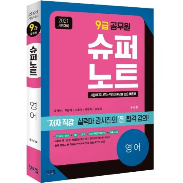  시스컴 2021 시험대비 9급 공무원 슈퍼노트 영어 : 가격파괴! 저자 직강 동영상 강의 시스컴