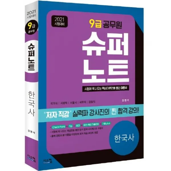  시스컴 2021 시험대비 9급 공무원 슈퍼노트 한국사 : 가격파괴! 저자 직강 동영상 강의 시스컴