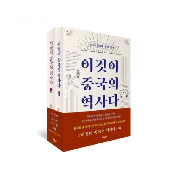 [애플북스]이것이 중국의 역사다 세트 전2권, 애플북스