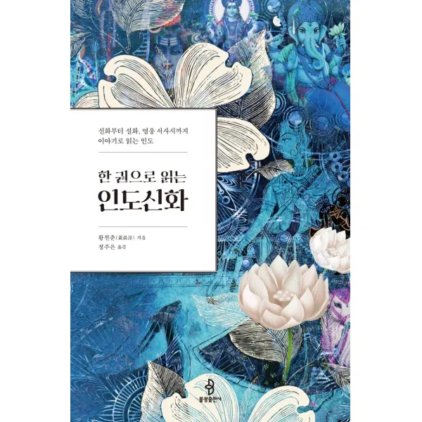 [불광출판사]한 권으로 읽는 인도신화 : 신화부터 설화 영웅 서사시까지 이야기로 읽는 인도, 불광출판사