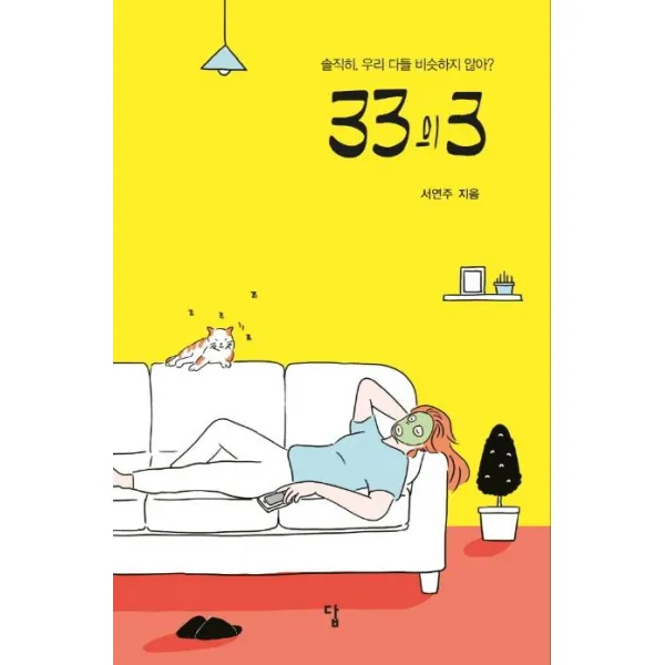 [답(도서출판)]33의 3 : 솔직히 우리 다들 비슷하지 않아?, 답(도서출판)