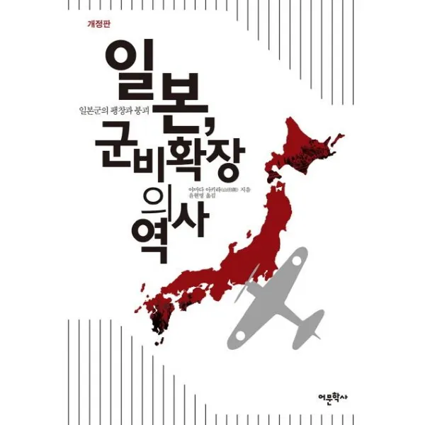 [어문학사]일본 군비확장의 역사 (개정판) - 일본군의 팽창과 붕괴, 어문학사