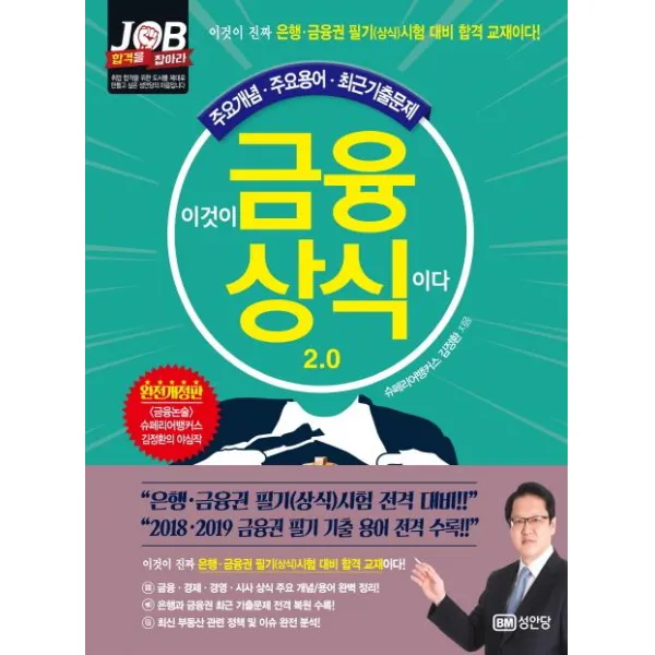 [성안당]이것이 금융상식이다 2.0, 성안당