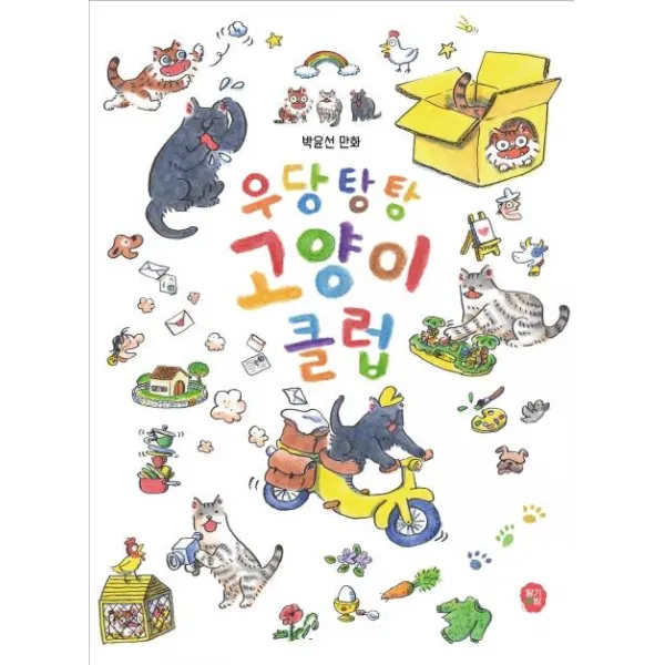  딸기책방 우다탕탕 고양이 클럽 딸기책방