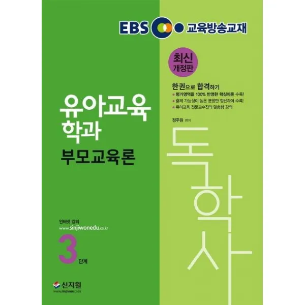 [신지원]2020 EBS 독학사 유아교육학과 3단계 부모교육론 : 평가영역을 100% 반영한 핵심이론 수록! 출제 가능성이 높은 문항만 엄선하여 수록! 유아교육 전문교수진의 맞춤형 강의 최신 개정판, 신지원