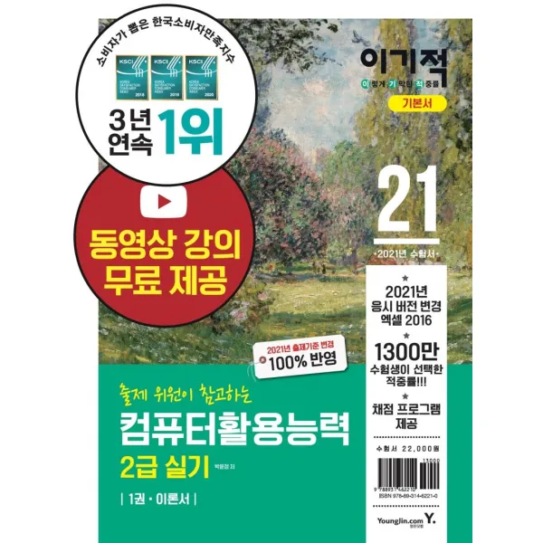 [영진닷컴]2021 이기적 컴퓨터활용능력 2급 실기 기본서 (전2권), 영진닷컴